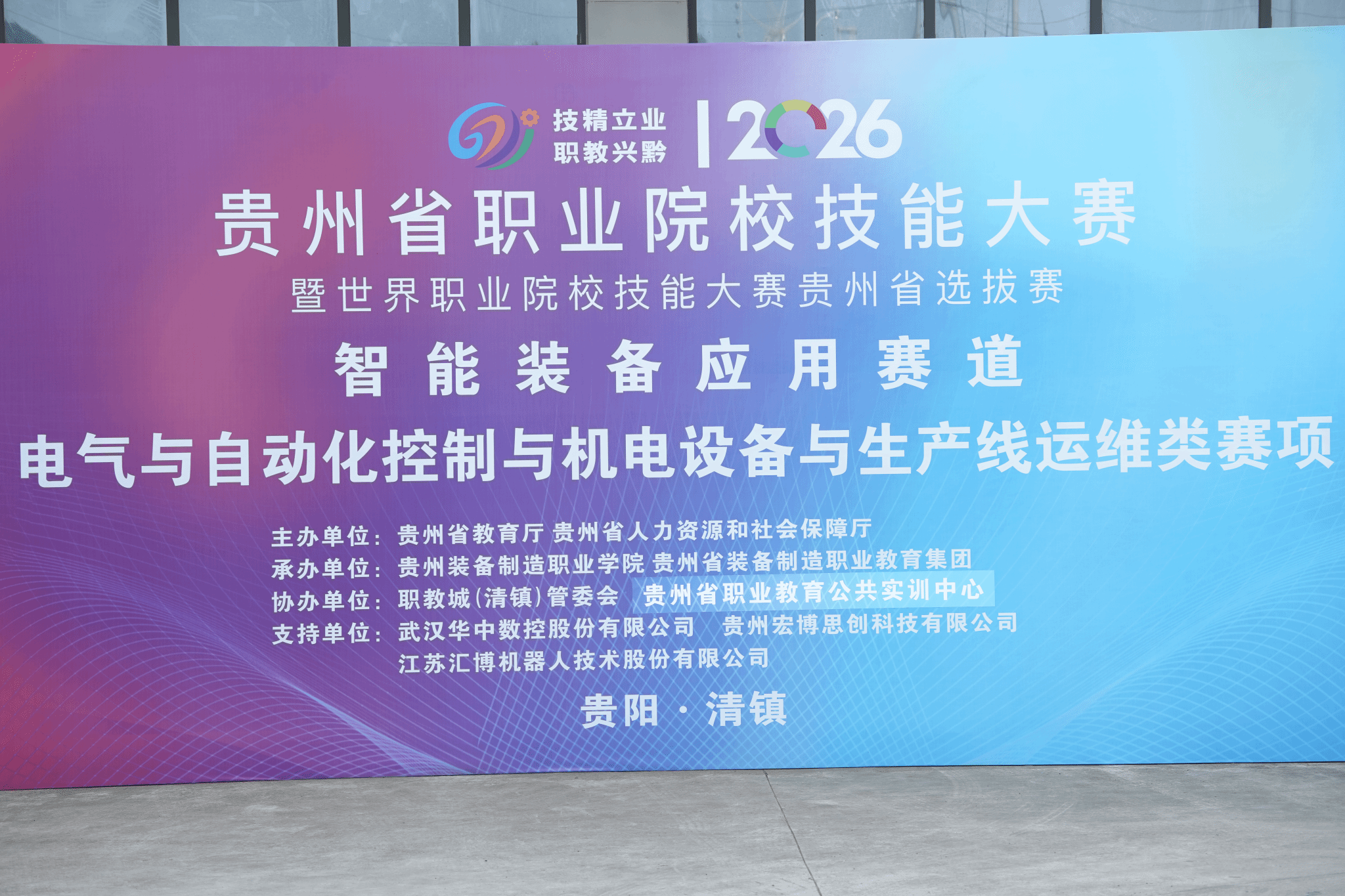 技聚黔中 智创未来 ——  2026 年贵州省职业院校技能大赛高职组智能装备应用赛道在买球官网开赛