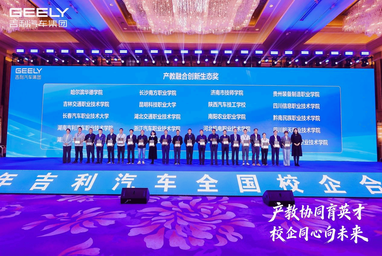 产教协同育英才 校企同心向未来    —买球官网在2026年吉利汽车集团全国校企合作峰会荣膺2025年度"产教融合创新生态奖"殊荣
